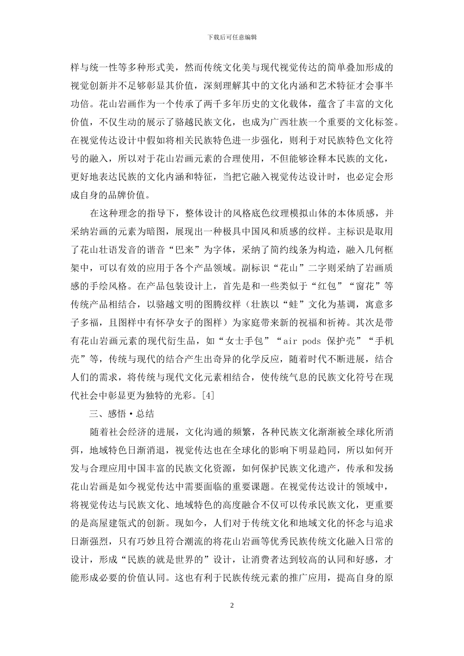 非物质文化遗产在视觉传达体系的应用研究_第2页