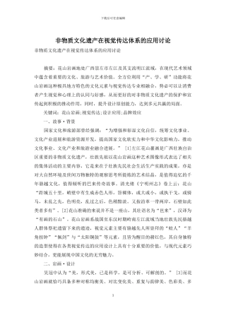 非物质文化遗产在视觉传达体系的应用研究