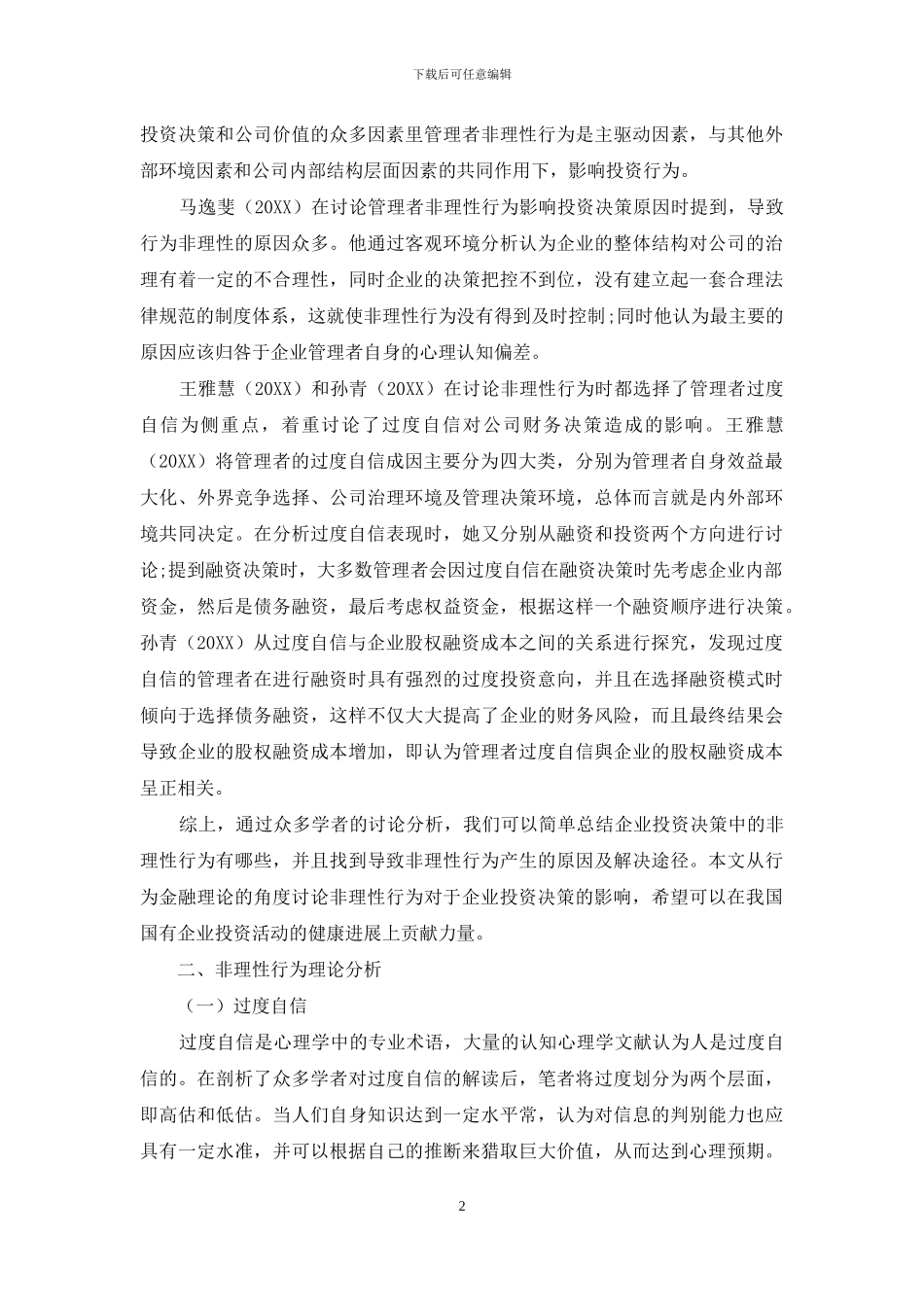 非理性行为视角下国有企业对外投资决策研究_第2页