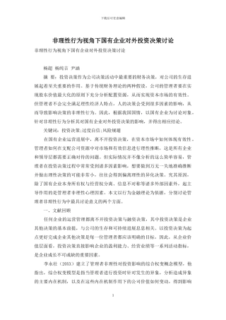 非理性行为视角下国有企业对外投资决策研究