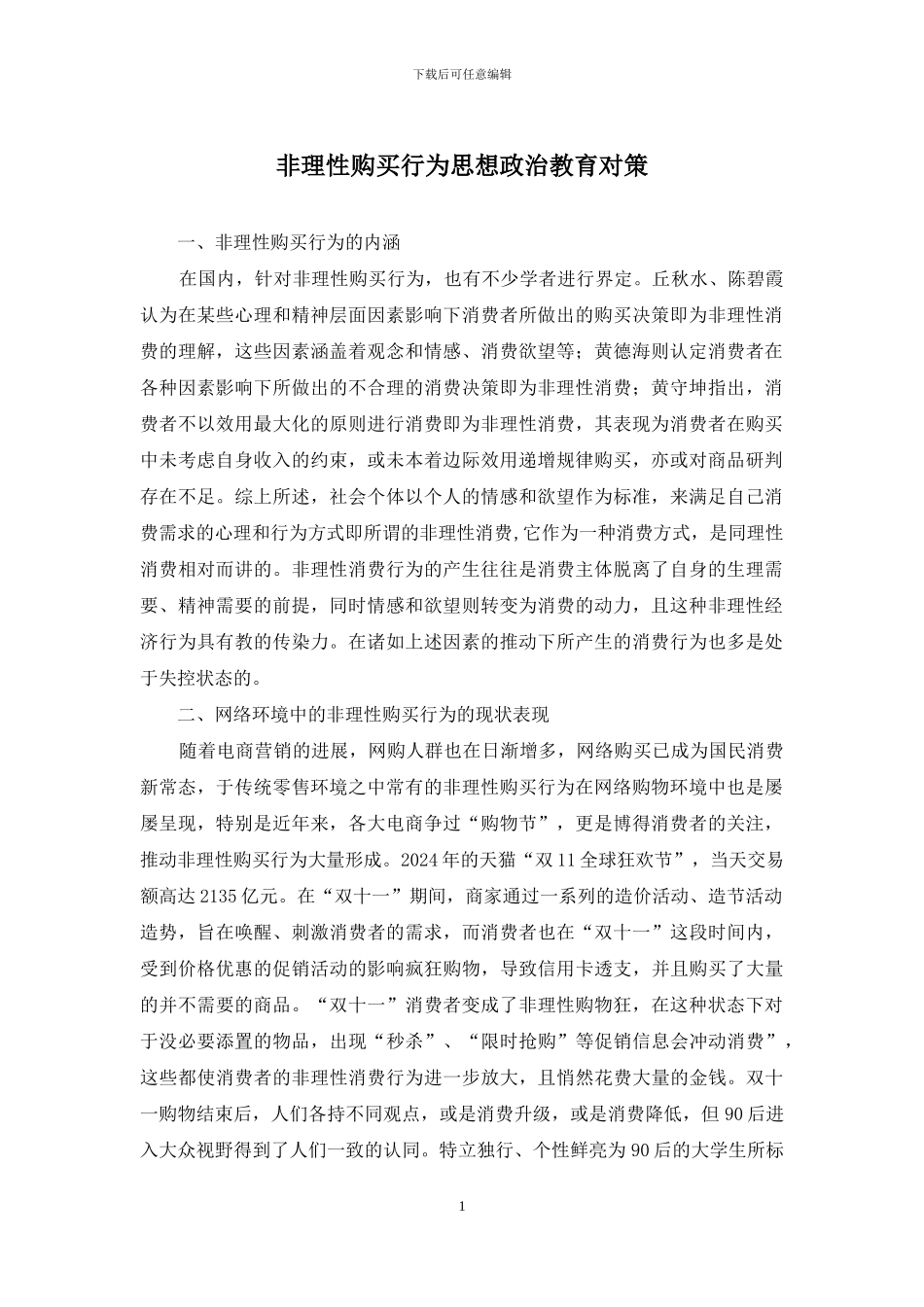 非理性购买行为思想政治教育对策_第1页