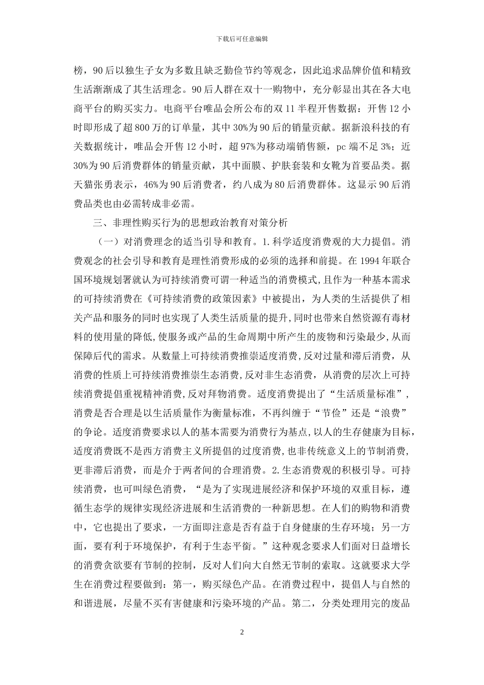 非理性购买行为思想政治教育对策_第2页