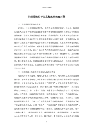 非理性购买行为思想政治教育对策