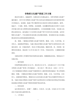 非物质文化遗产普查工作方案