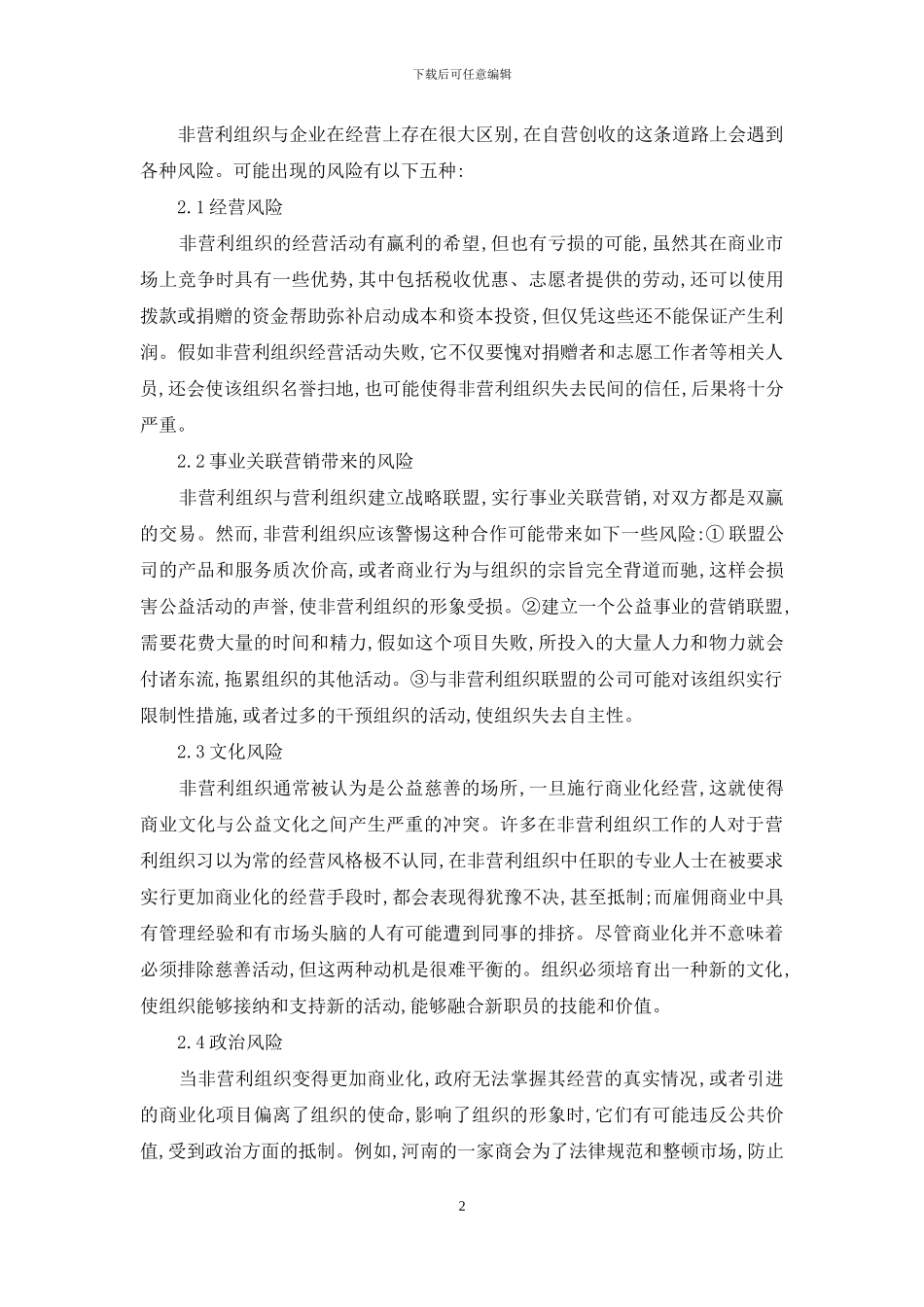 非营利组织营运风险以及控制_第2页