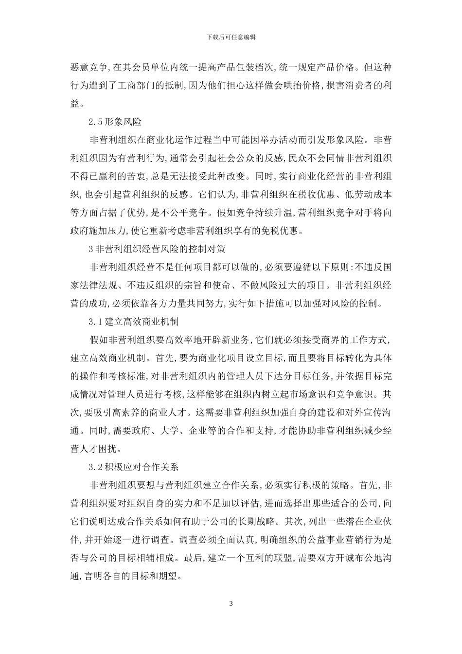 非营利组织营运风险以及控制_第3页