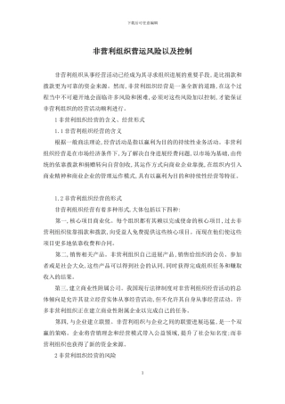 非营利组织营运风险以及控制