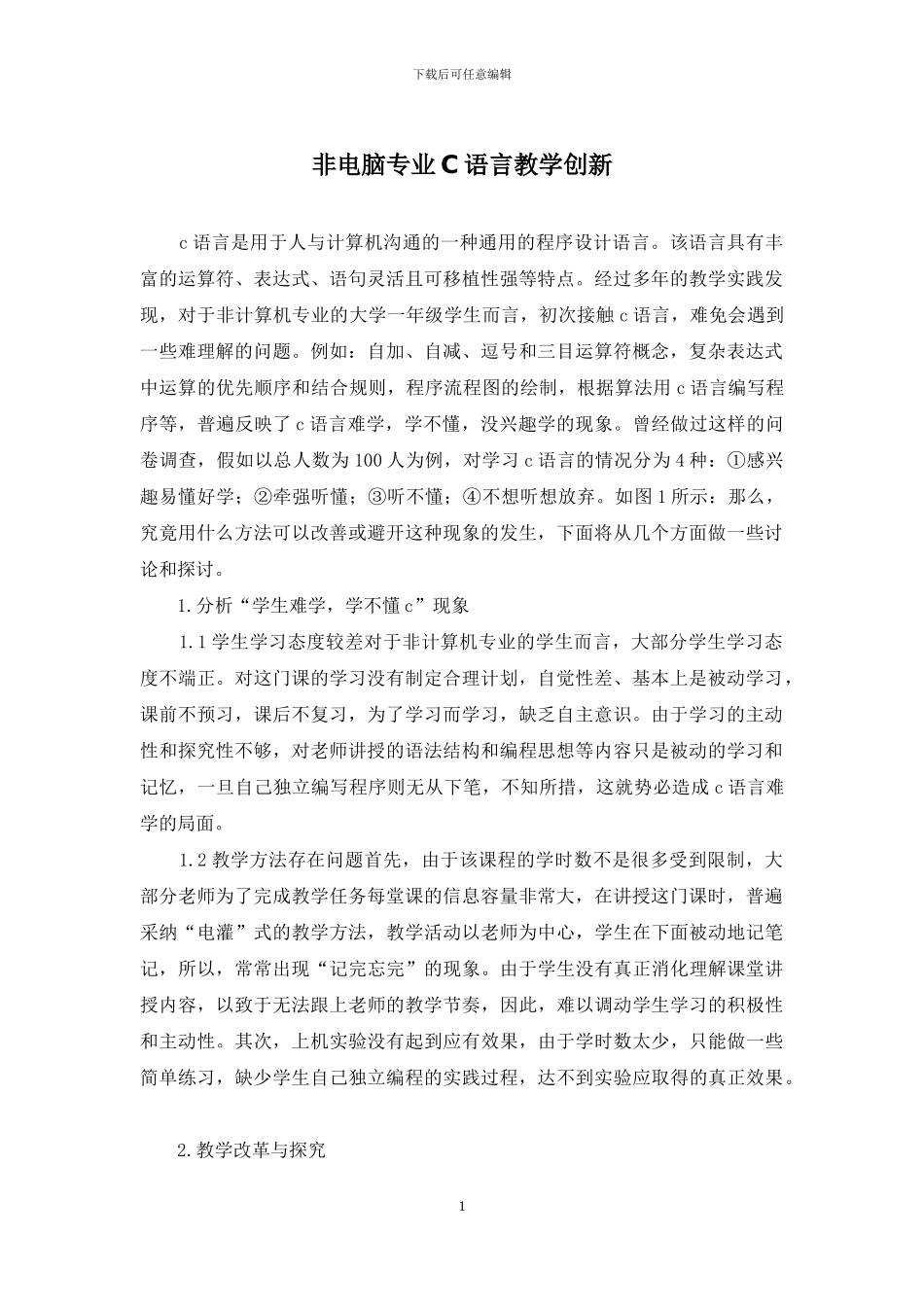 非电脑专业C语言教学创新_第1页