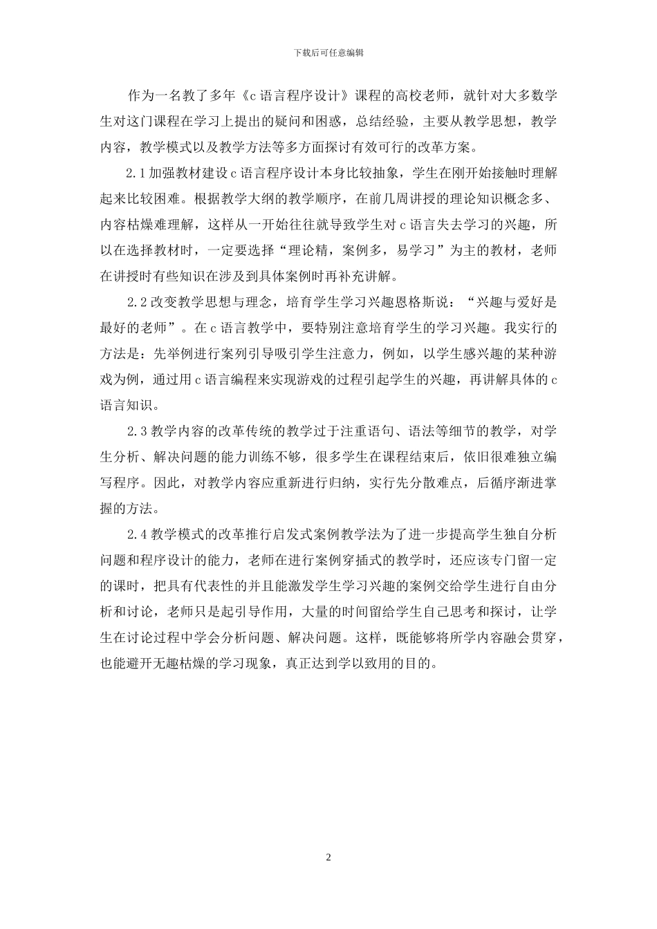 非电脑专业C语言教学创新_第2页