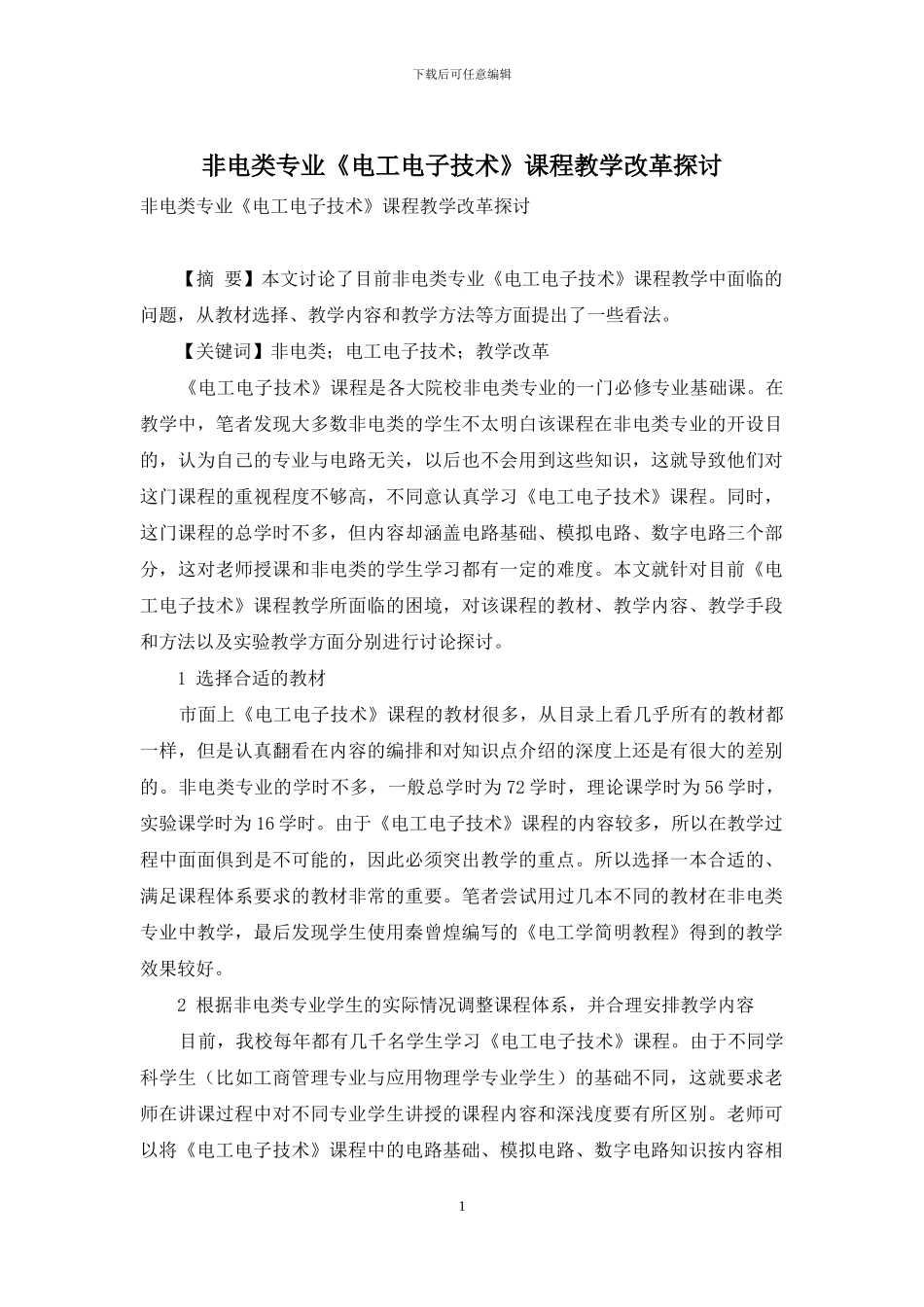 非电类专业《电工电子技术》课程教学改革探讨_第1页