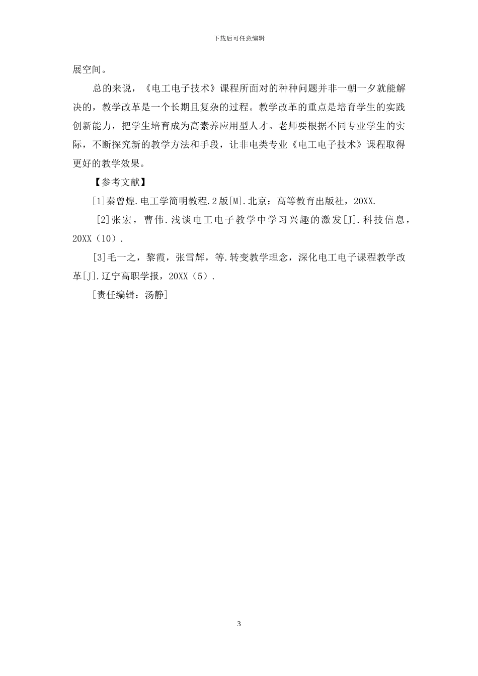 非电类专业《电工电子技术》课程教学改革探讨_第3页