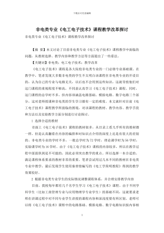 非电类专业《电工电子技术》课程教学改革探讨