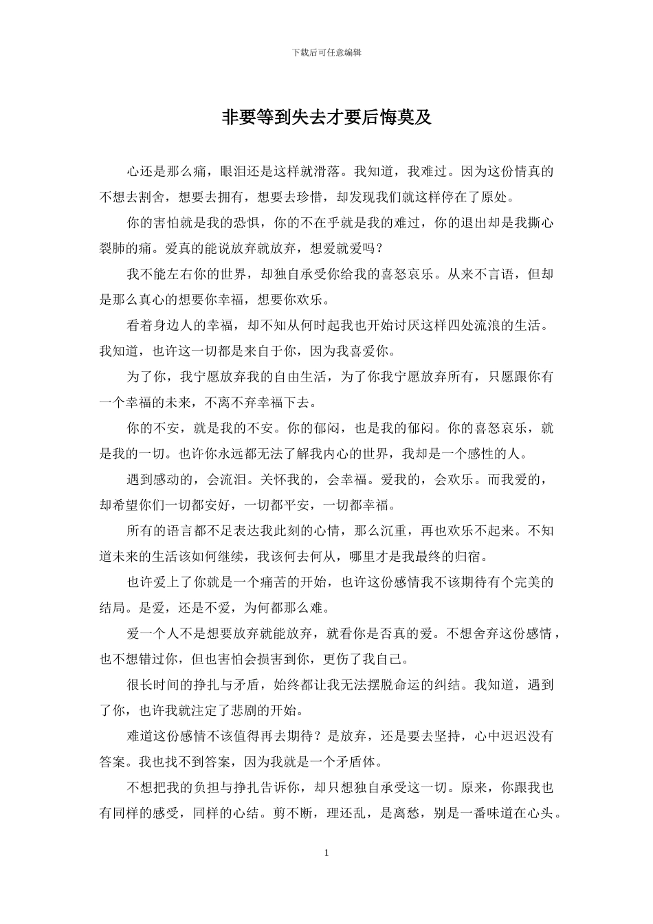 非要等到失去才要后悔莫及_第1页