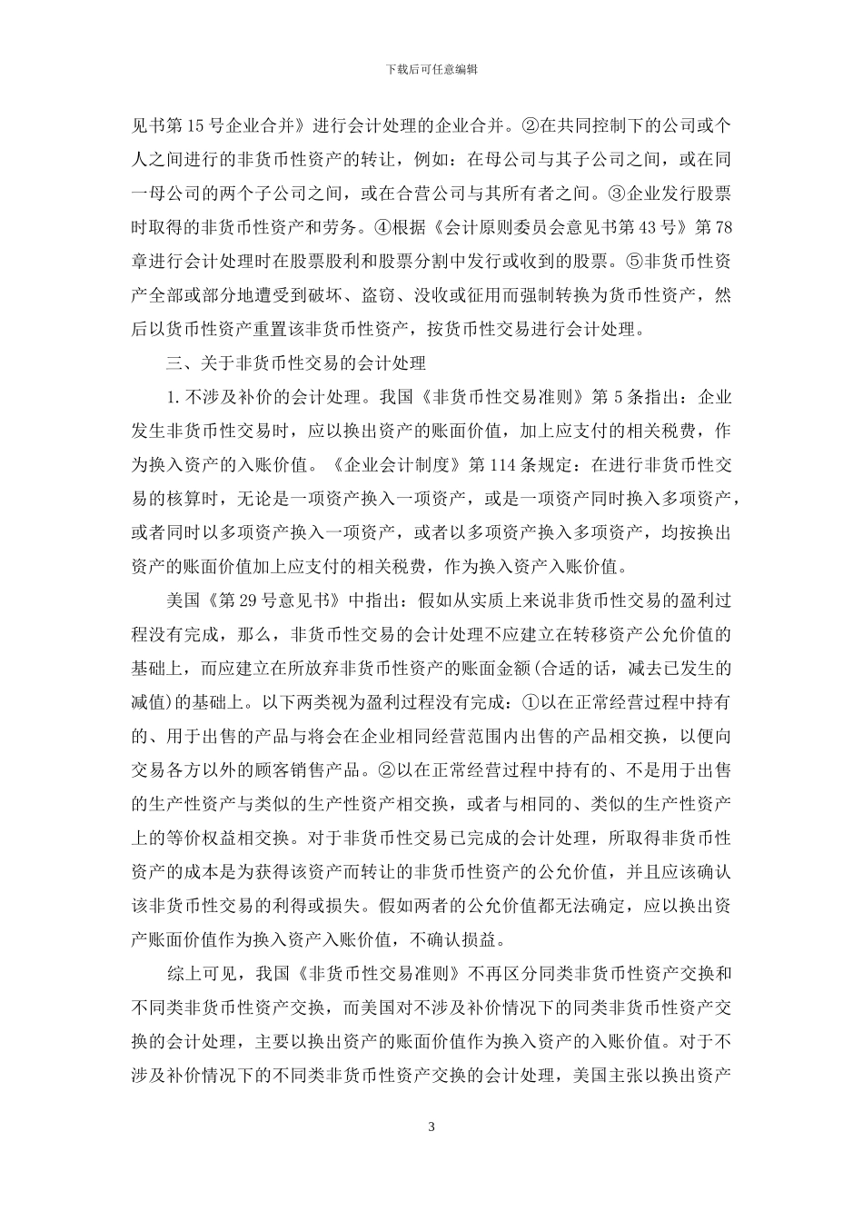 非货币性交易准则的中美比较-中美经济总量_第3页