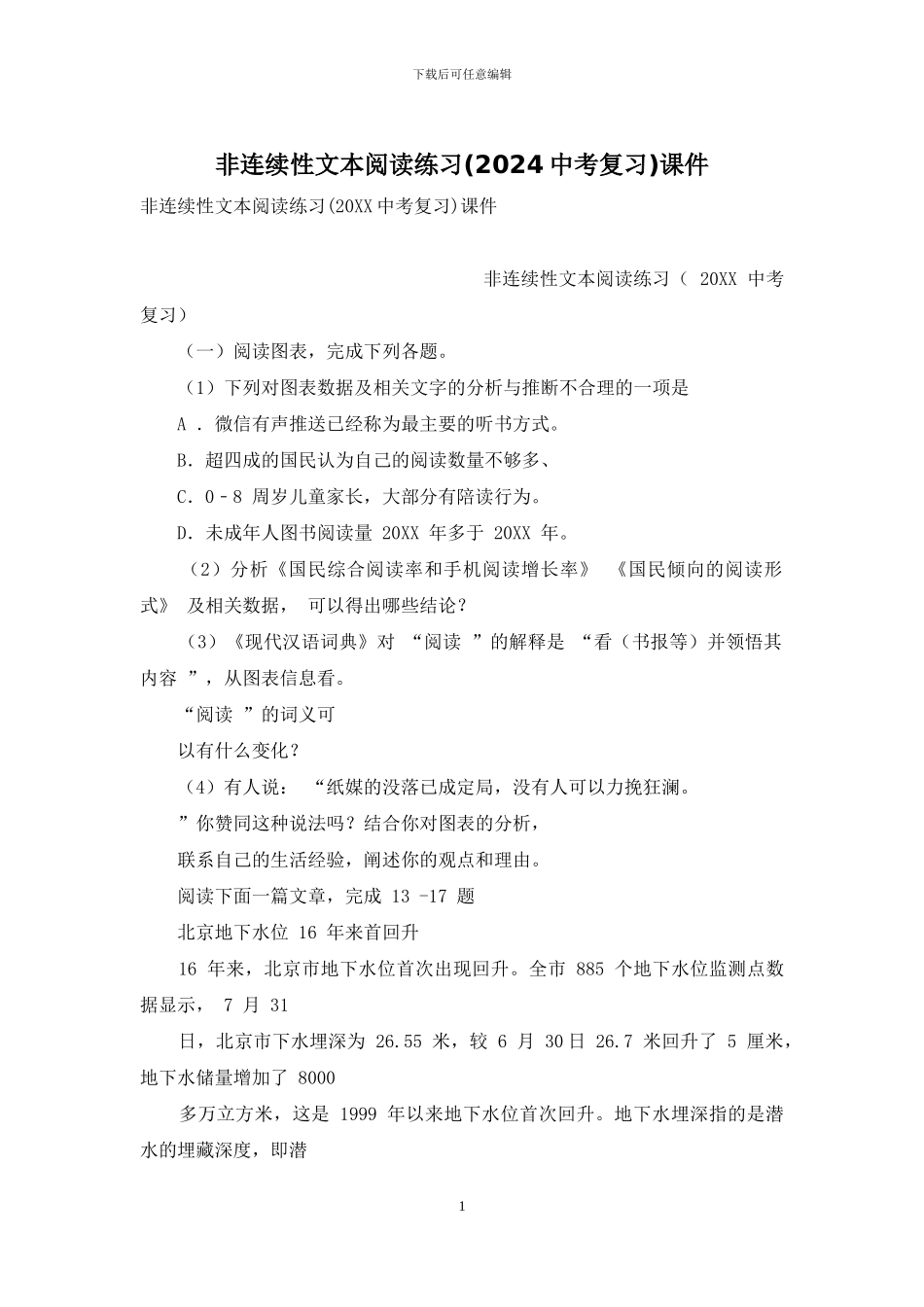 非连续性文本阅读练习课件_第1页