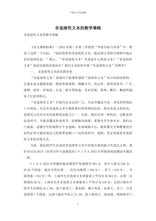 非连续性文本的教学策略