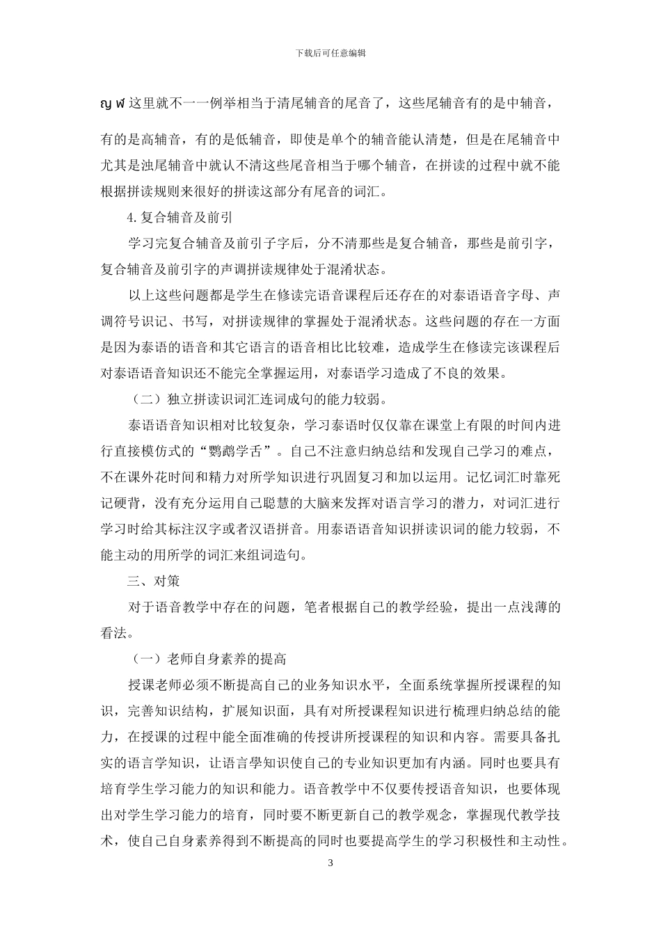 非专业《实用泰语一》课堂教学存在的问题及对策_第3页