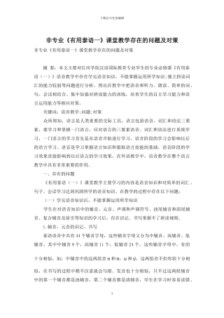 非专业《实用泰语一》课堂教学存在的问题及对策