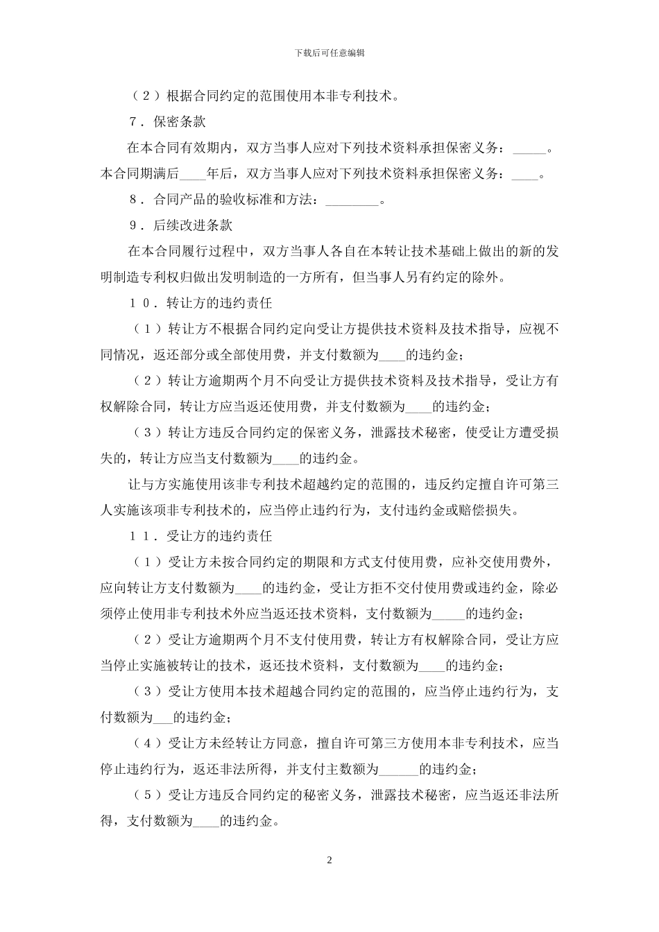 非专利技术转让合同8篇_第2页