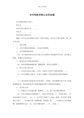 非专利技术转让合同8篇