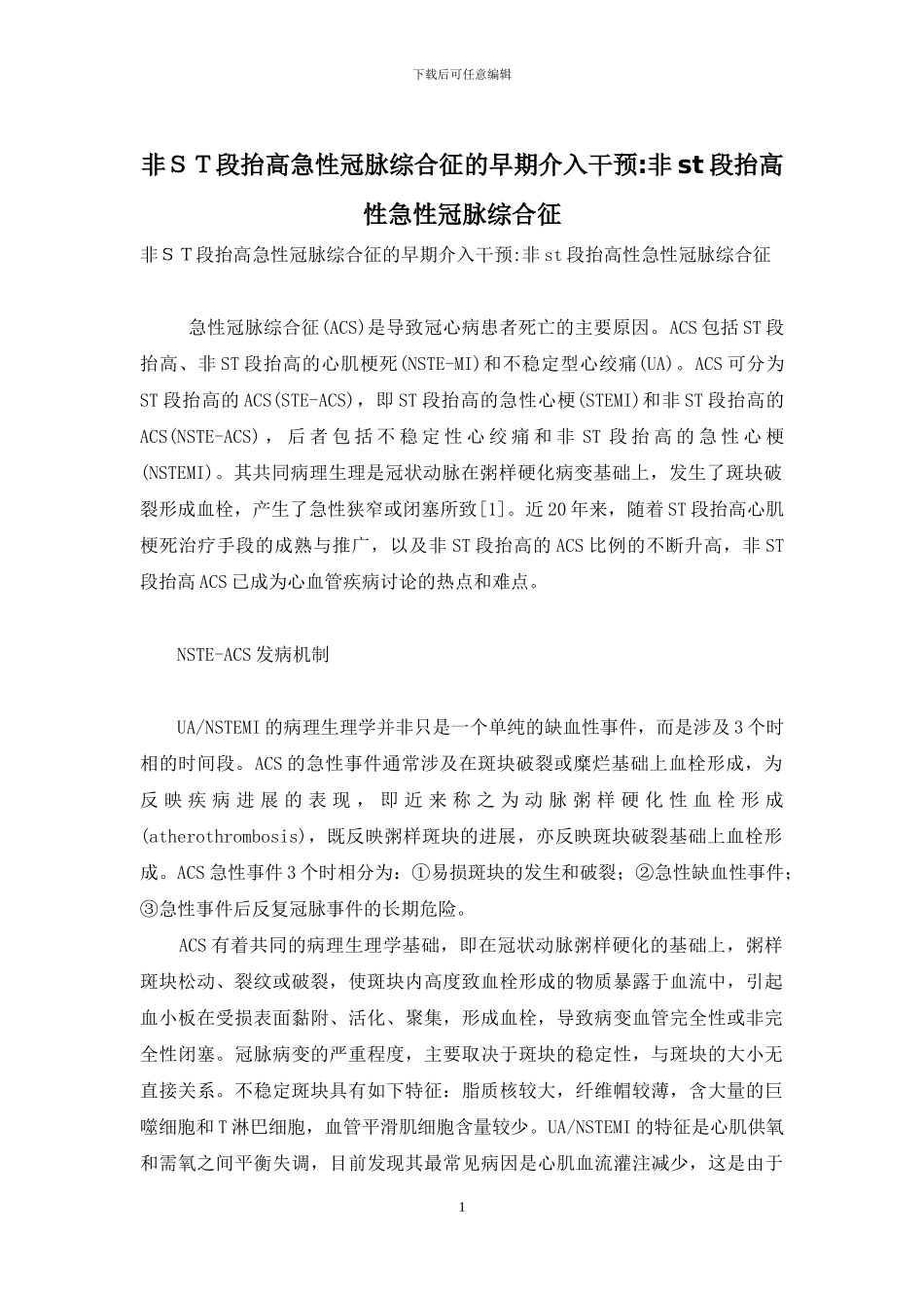 非ST段抬高急性冠脉综合征的早期介入干预-非st段抬高性急性冠脉综合征_第1页