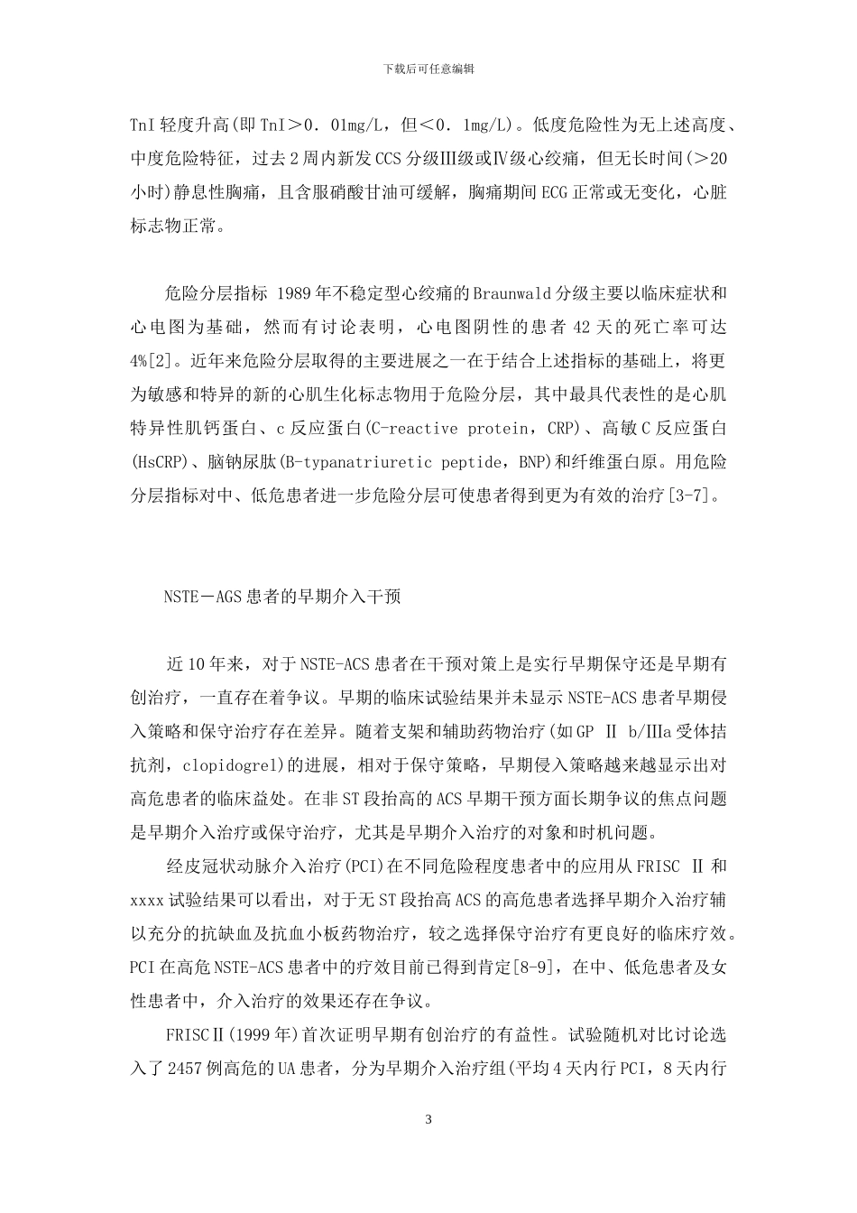 非ST段抬高急性冠脉综合征的早期介入干预-非st段抬高性急性冠脉综合征_第3页