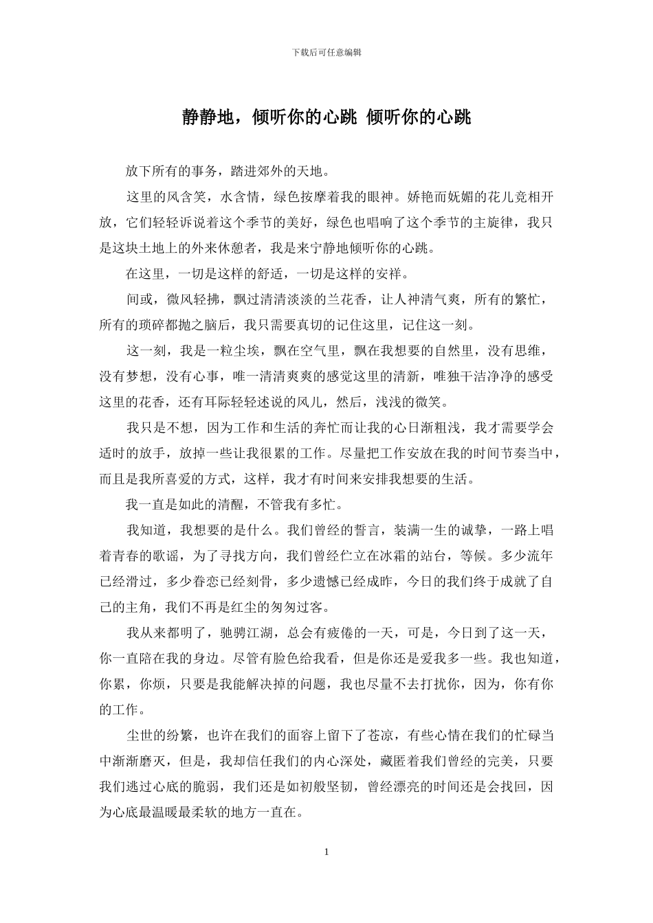 静静地-聆听你的心跳-聆听你的心跳_第1页
