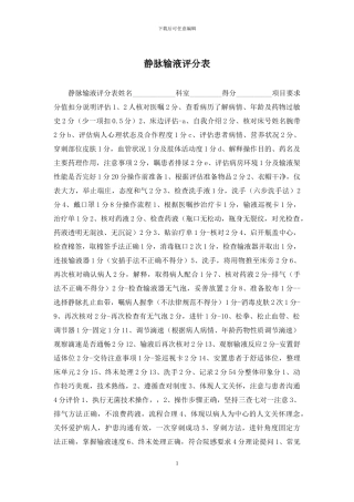 静脉输液评分表