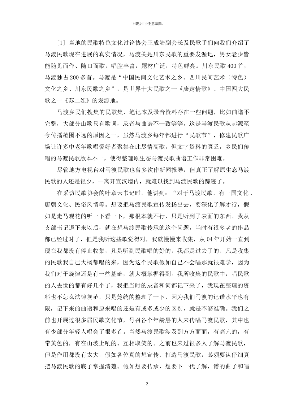 非遗原生态马渡民歌的传承及研究《非遗原生态马渡民歌的传承及研究》课题组_第2页