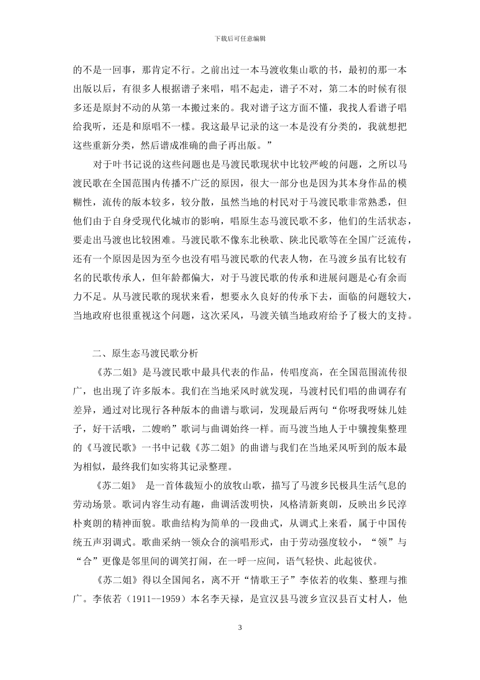 非遗原生态马渡民歌的传承及研究《非遗原生态马渡民歌的传承及研究》课题组_第3页