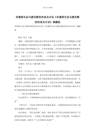 非遗原生态马渡民歌的传承及研究《非遗原生态马渡民歌的传承及研究》课题组