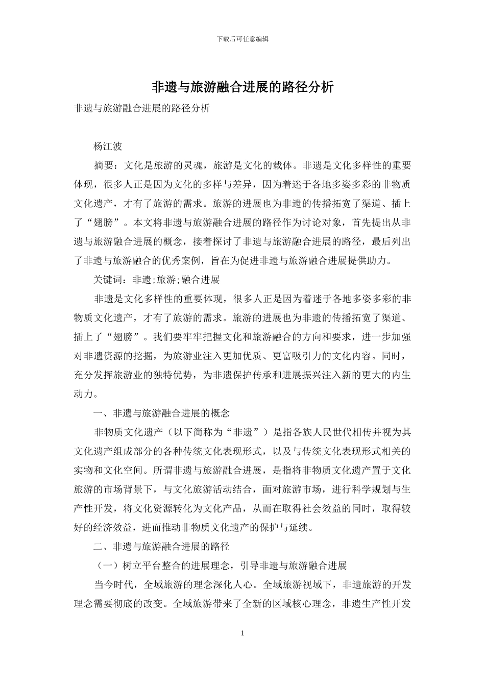 非遗与旅游融合发展的路径分析_第1页