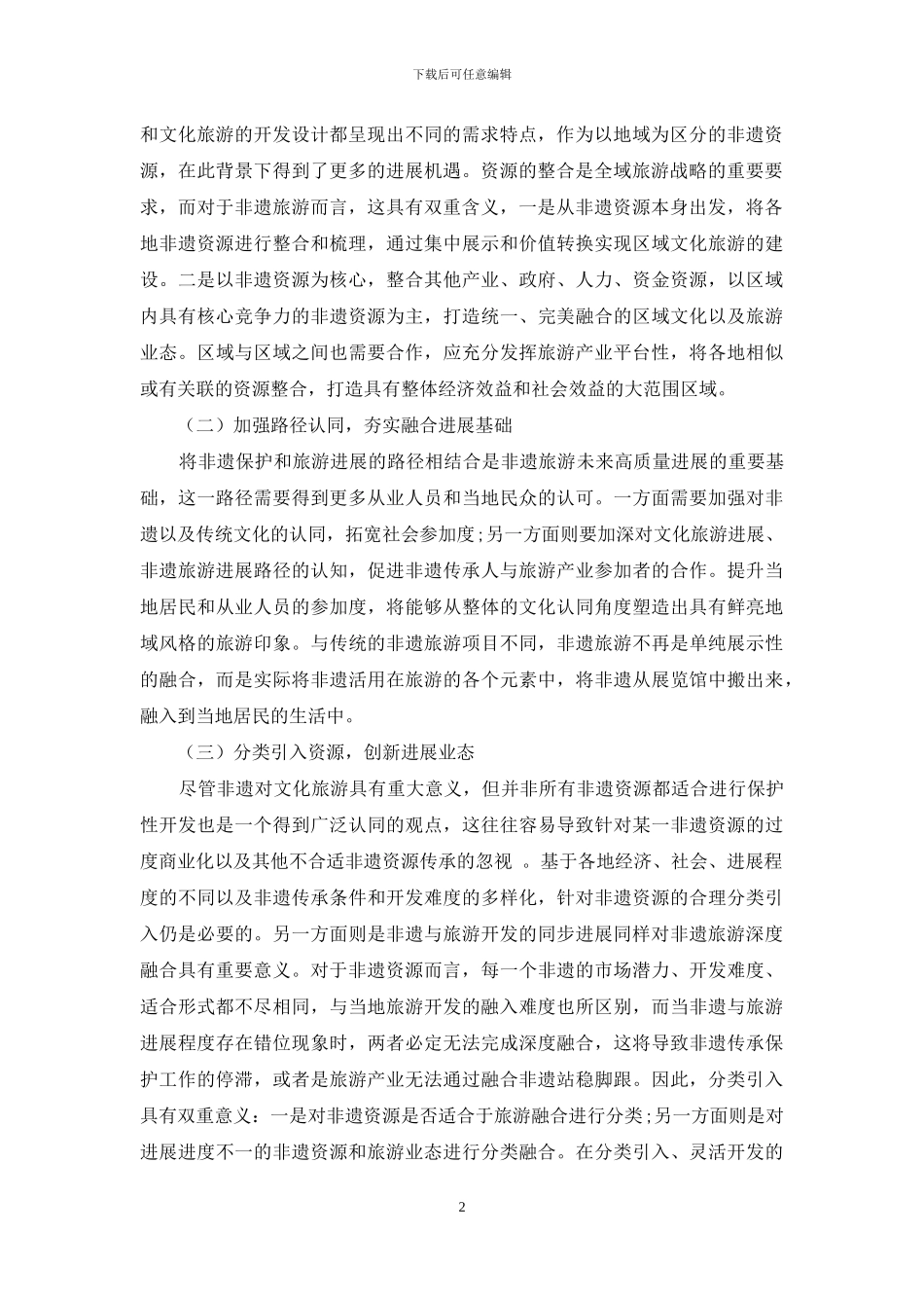 非遗与旅游融合发展的路径分析_第2页