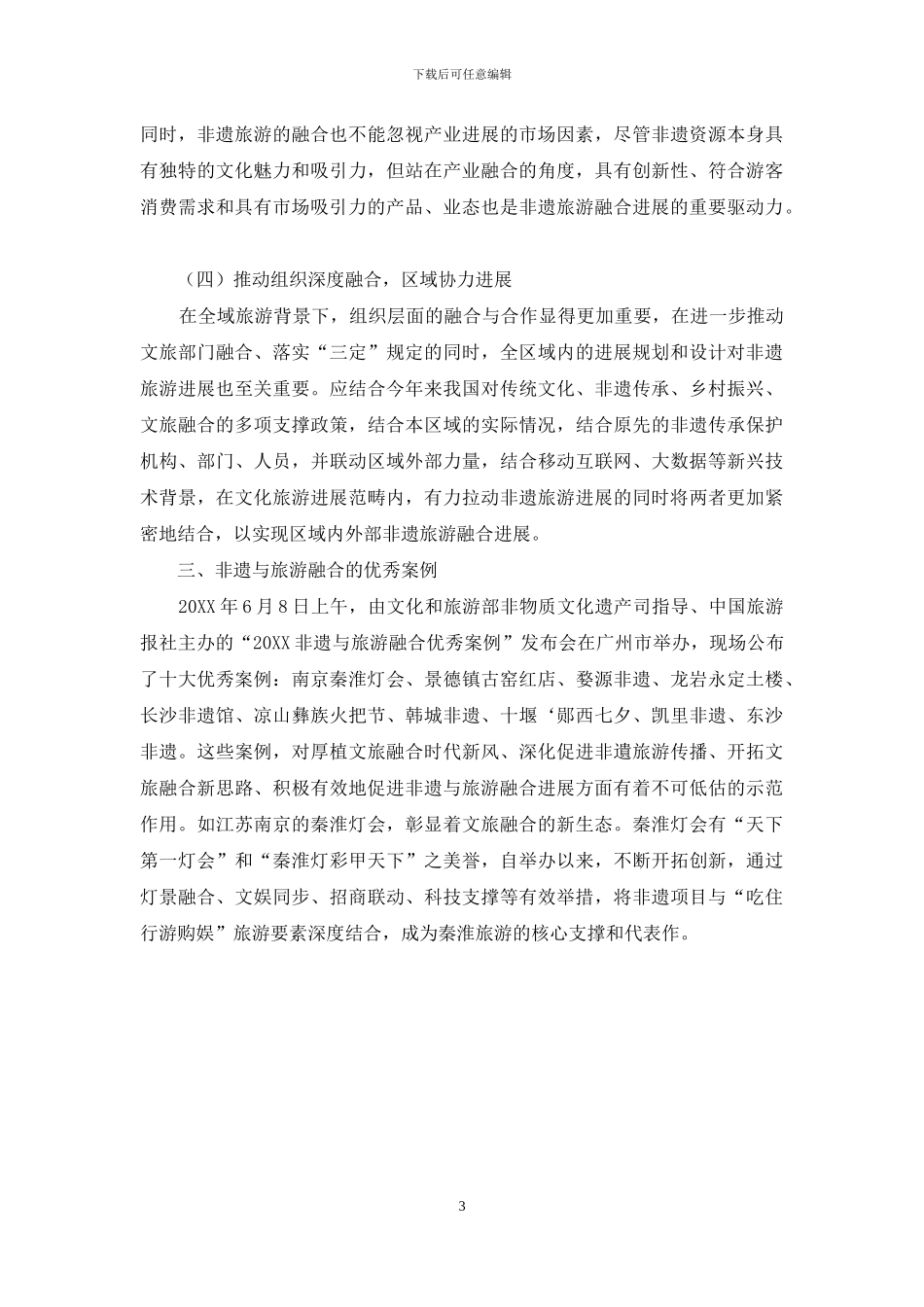 非遗与旅游融合发展的路径分析_第3页