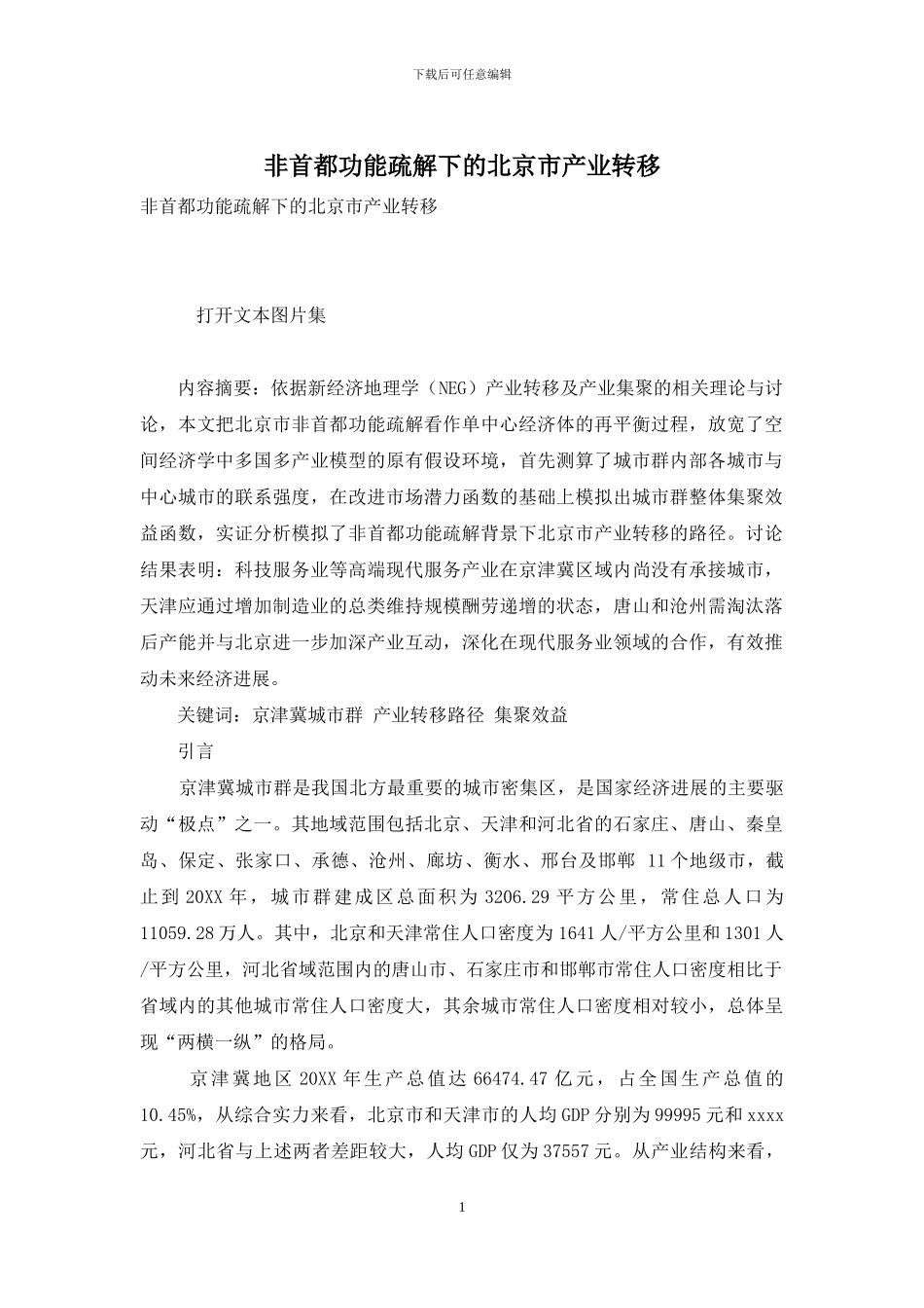 非首都功能疏解下的北京市产业转移_第1页