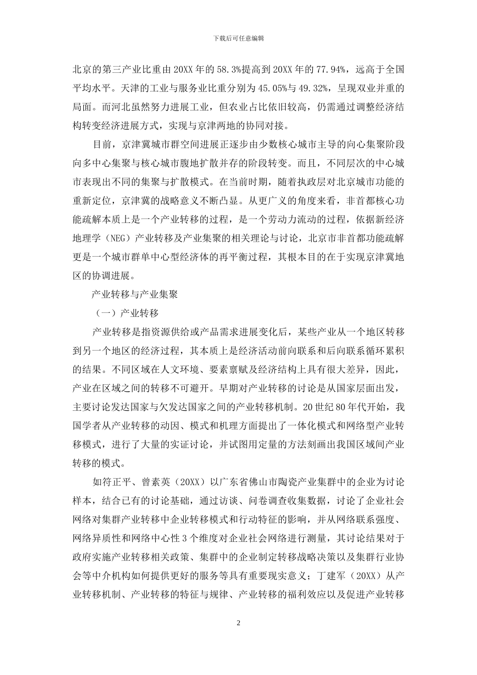 非首都功能疏解下的北京市产业转移_第2页