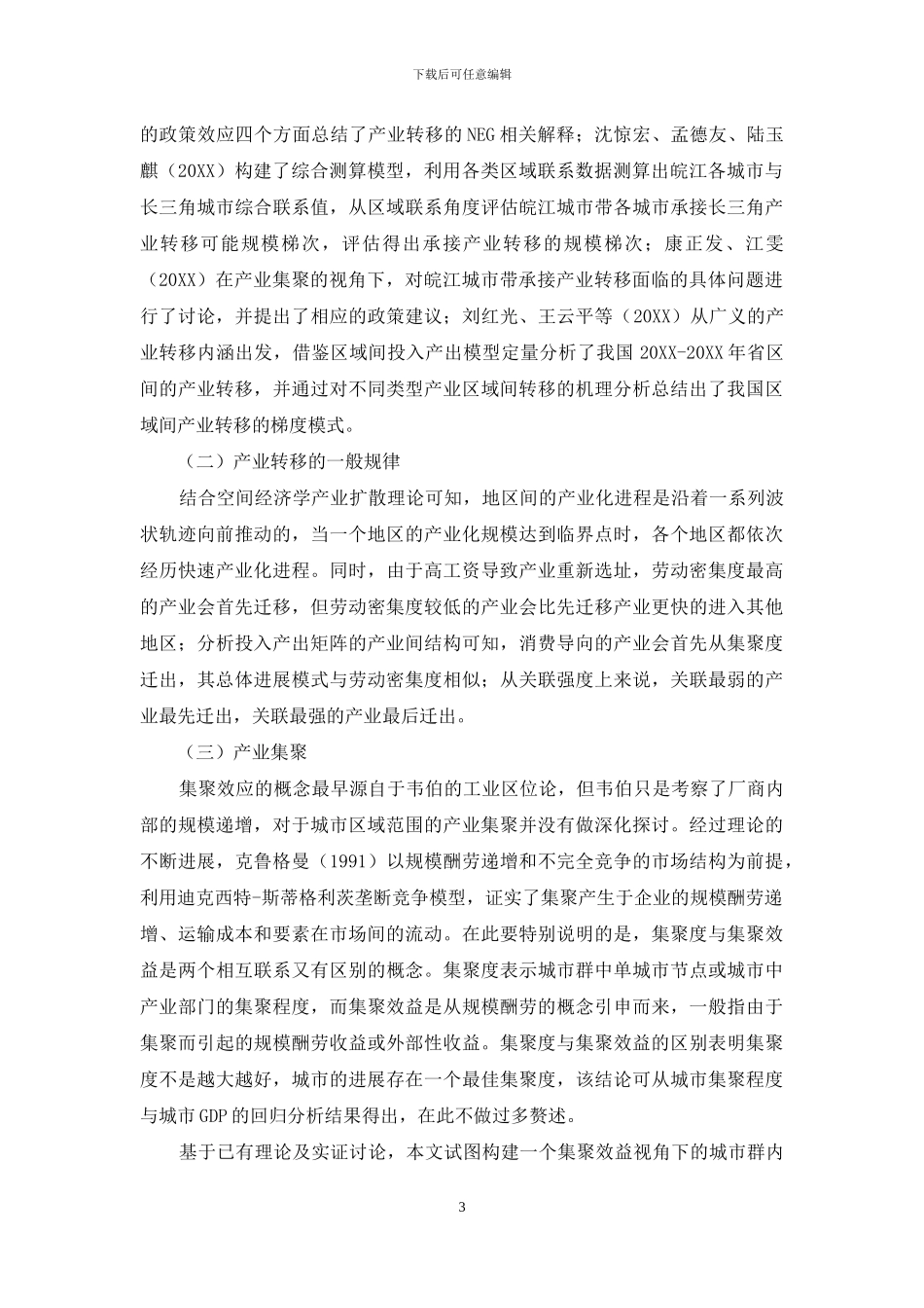 非首都功能疏解下的北京市产业转移_第3页