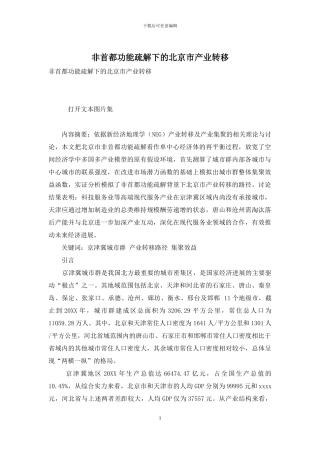 非首都功能疏解下的北京市产业转移