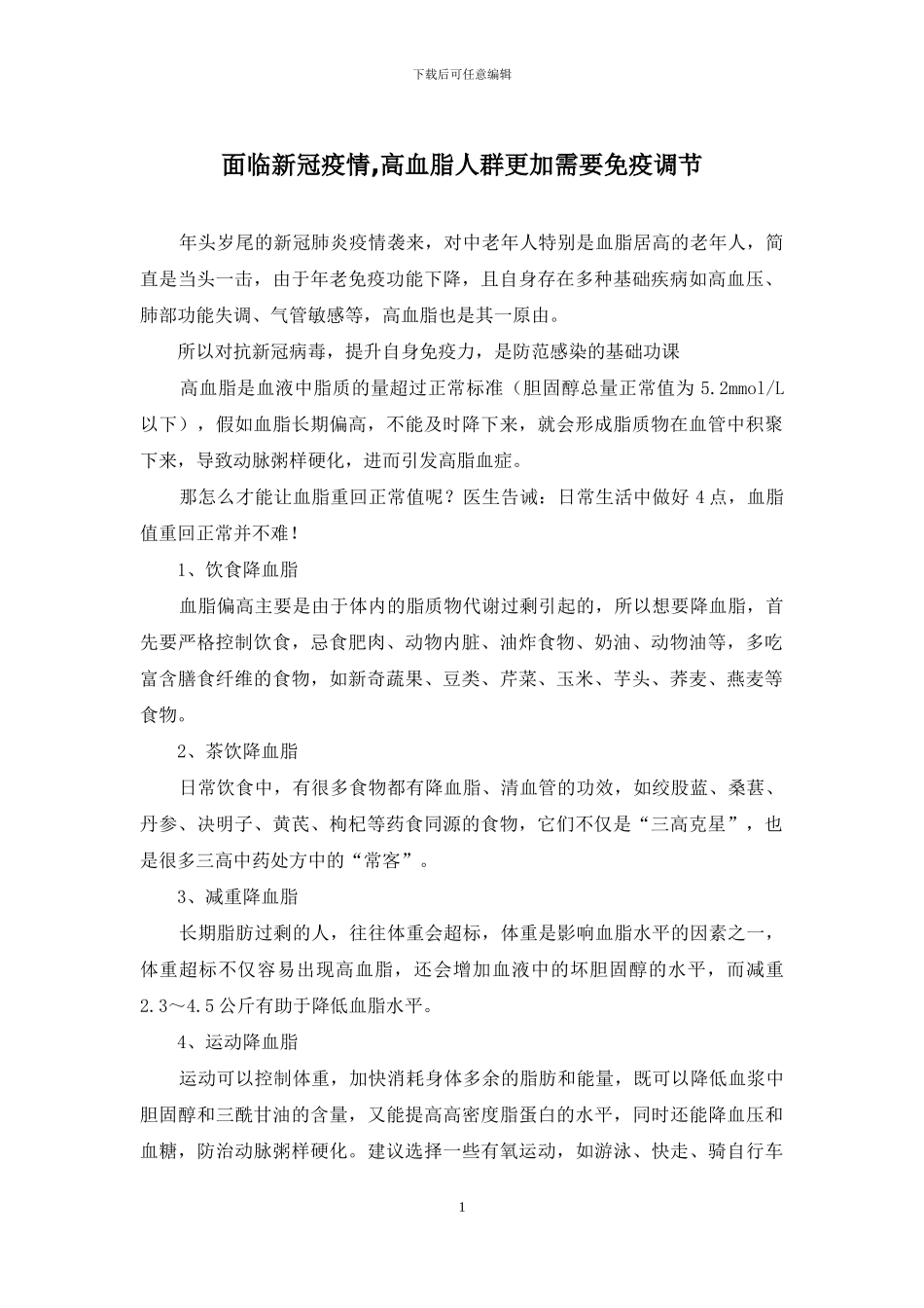 面临新冠疫情-高血脂人群更加需要免疫调节_第1页