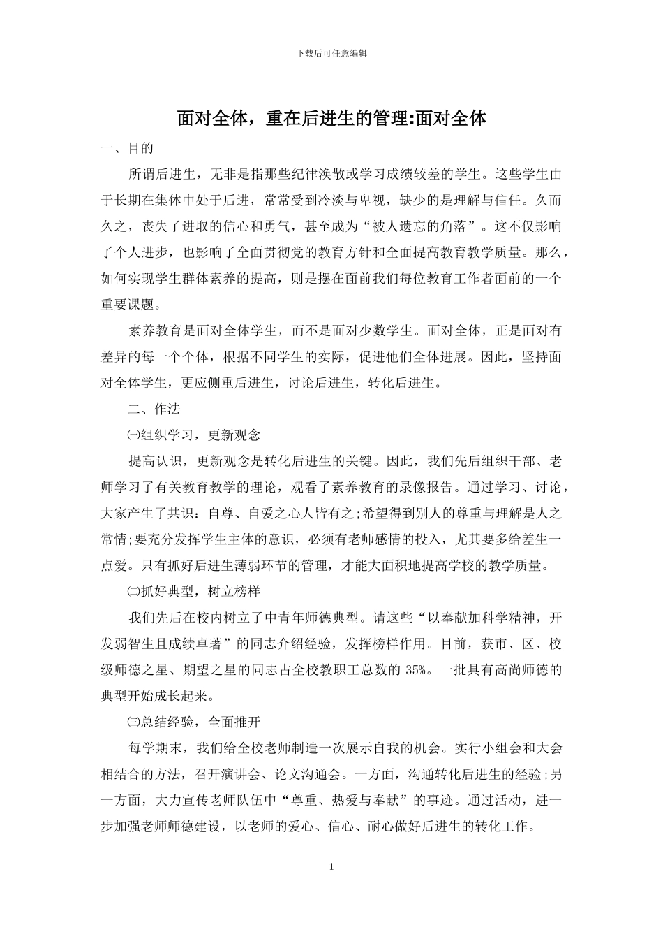 面向全体-重在后进生的管理-面向全体_第1页