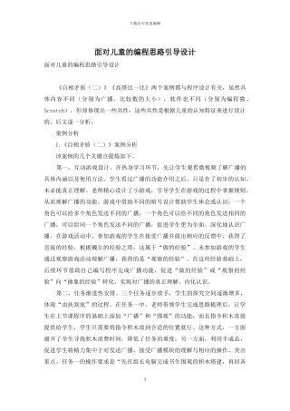面向儿童的编程思路引导设计