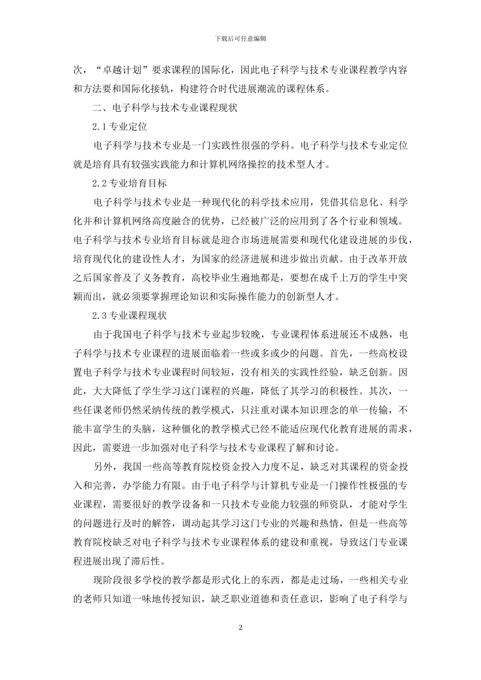 面向工程教育认证和-卓越计划-的电子科学与技术专业课程体系研究_第2页