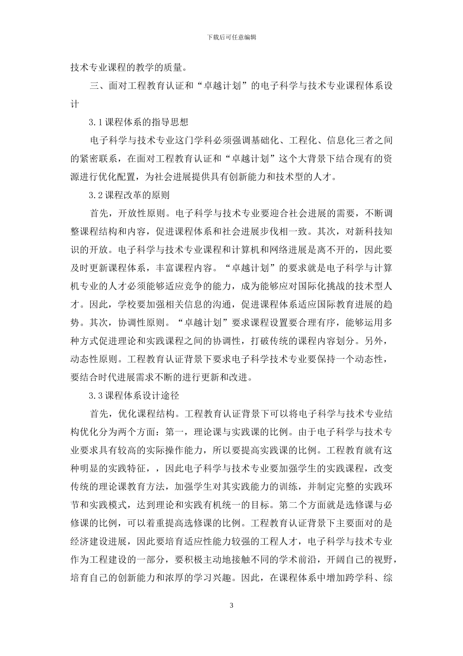 面向工程教育认证和-卓越计划-的电子科学与技术专业课程体系研究_第3页