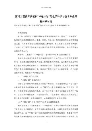 面向工程教育认证和-卓越计划-的电子科学与技术专业课程体系研究