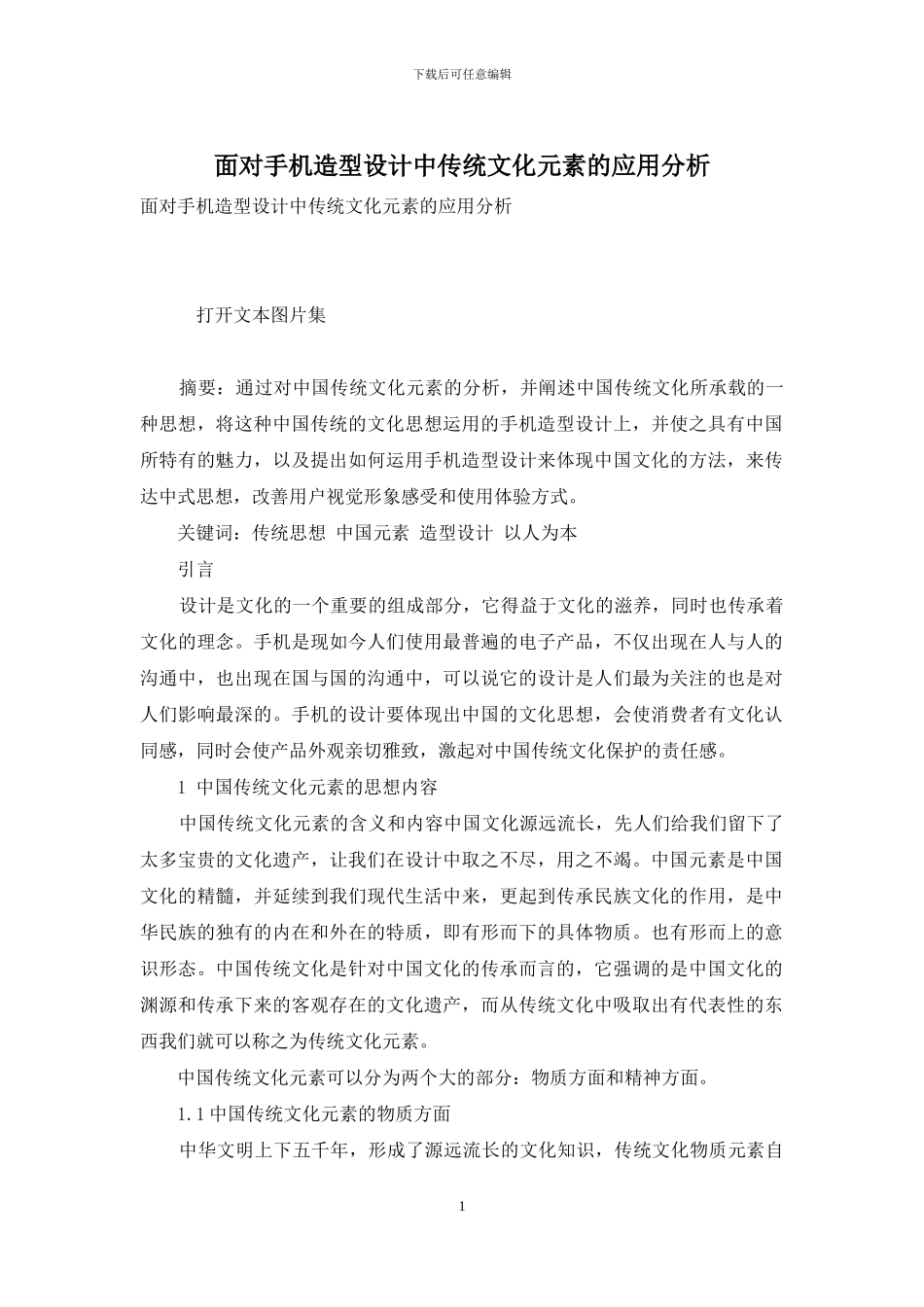 面向手机造型设计中传统文化元素的应用分析_第1页