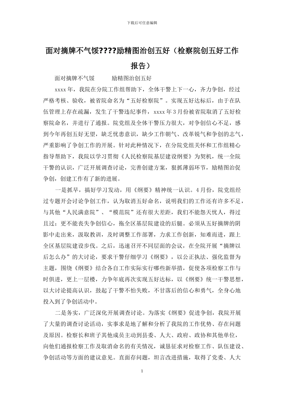 面对摘牌不气馁----励精图治创五好_第1页
