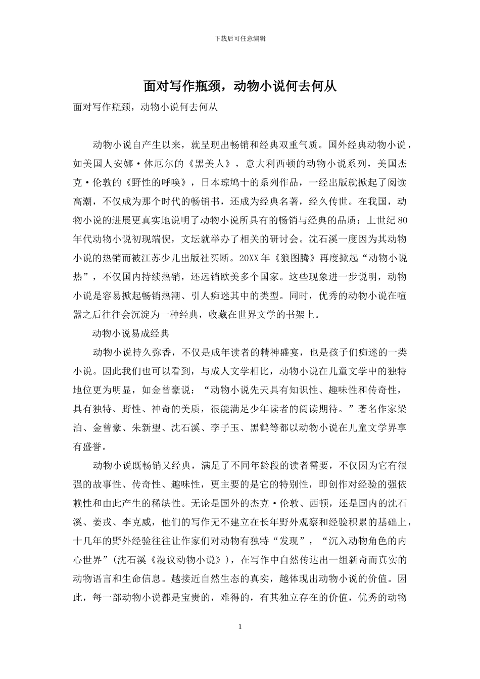 面对写作瓶颈-动物小说何去何从_第1页