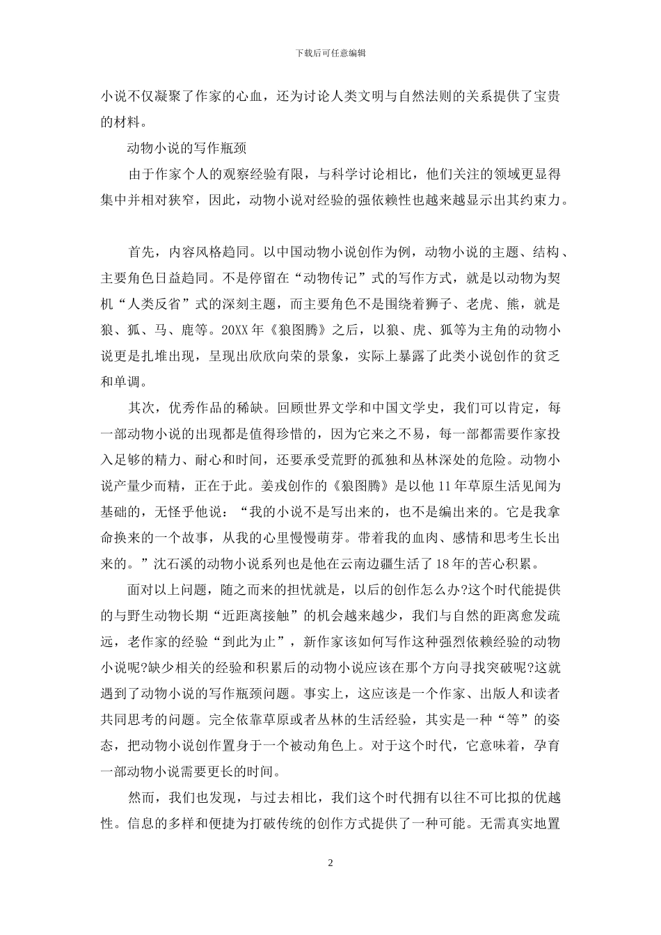面对写作瓶颈-动物小说何去何从_第2页