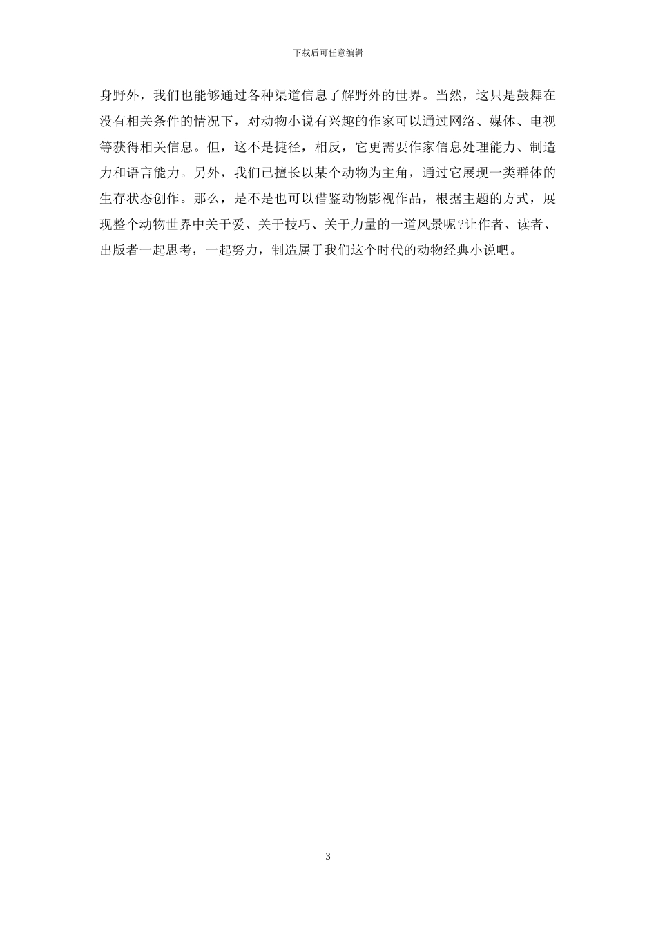 面对写作瓶颈-动物小说何去何从_第3页