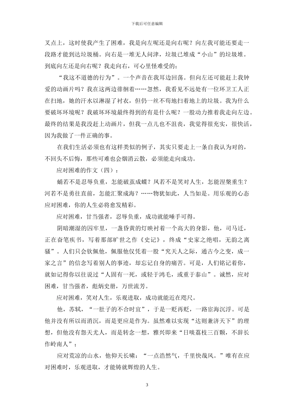 面对困难的作文15篇2024年_第3页